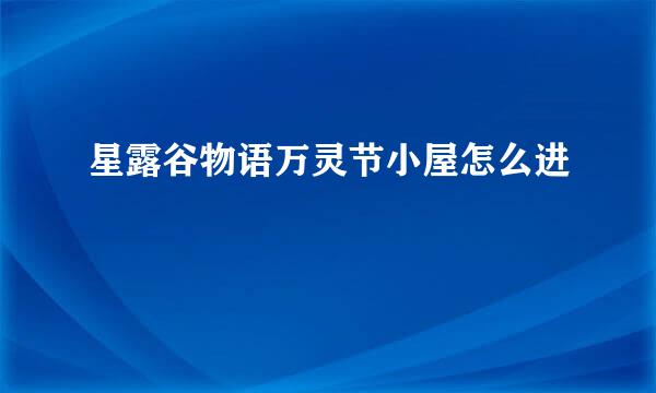 星露谷物语万灵节小屋怎么进