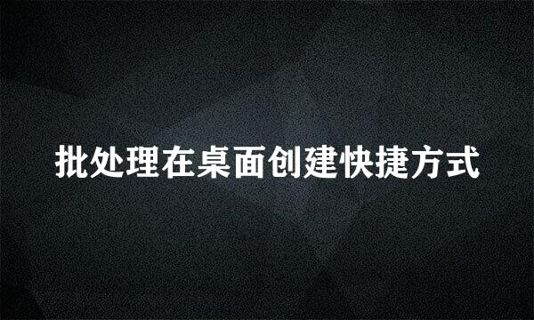 批处理在桌面创建快捷方式