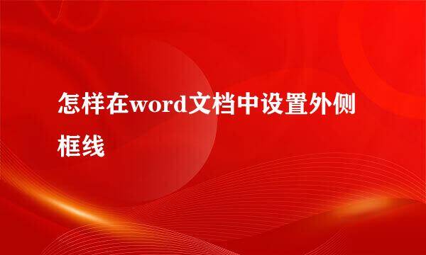 怎样在word文档中设置外侧框线