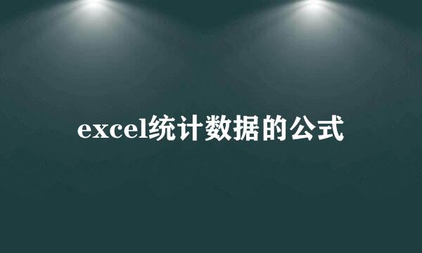 excel统计数据的公式