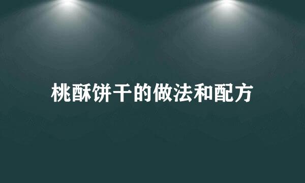 桃酥饼干的做法和配方