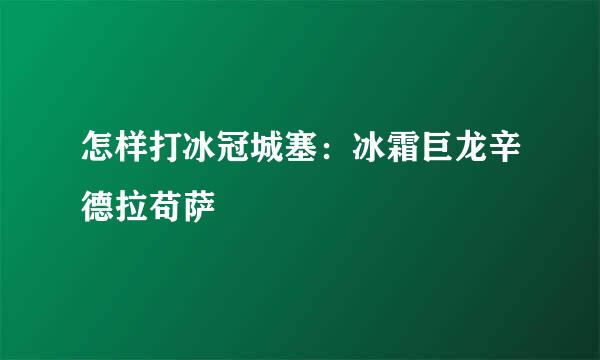 怎样打冰冠城塞：冰霜巨龙辛德拉苟萨