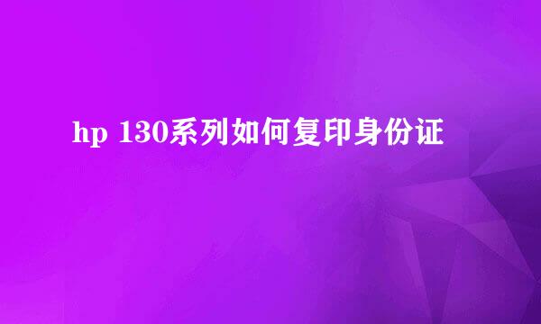 hp 130系列如何复印身份证