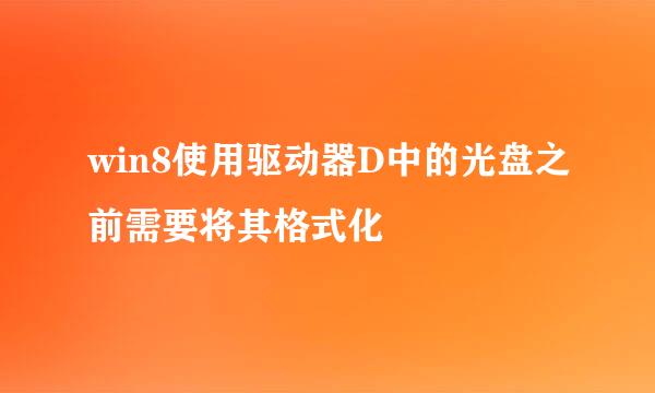 win8使用驱动器D中的光盘之前需要将其格式化