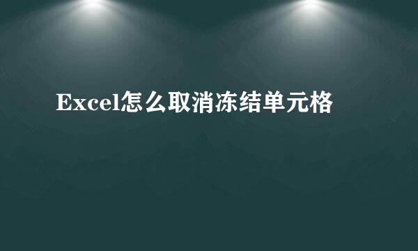 Excel怎么取消冻结单元格