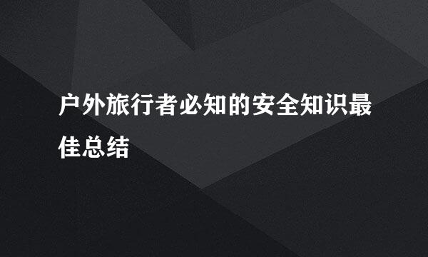 户外旅行者必知的安全知识最佳总结