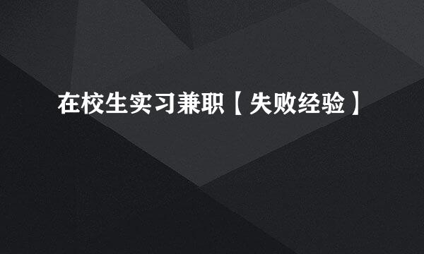 在校生实习兼职【失败经验】