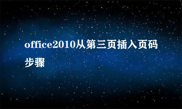 office2010从第三页插入页码步骤