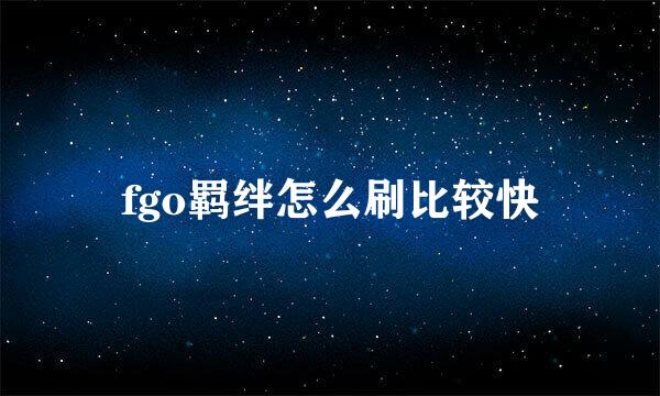 fgo羁绊怎么刷比较快