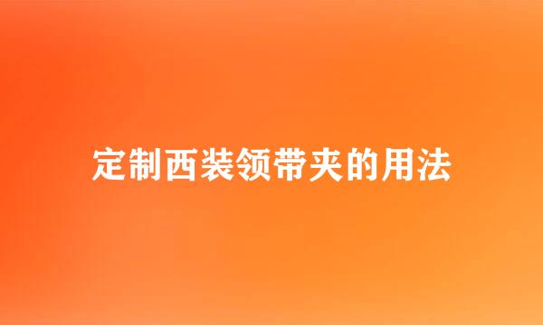 定制西装领带夹的用法