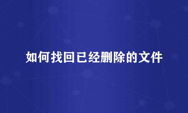 如何找回已经删除的文件