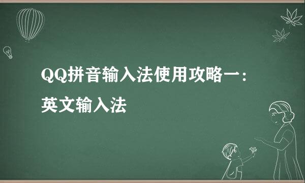 QQ拼音输入法使用攻略一：英文输入法