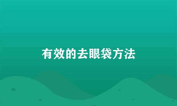 有效的去眼袋方法