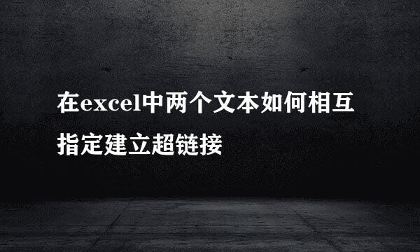 在excel中两个文本如何相互指定建立超链接