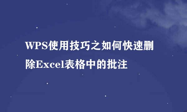 WPS使用技巧之如何快速删除Excel表格中的批注