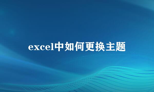 excel中如何更换主题