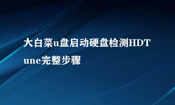 大白菜u盘启动硬盘检测HDTune完整步骤