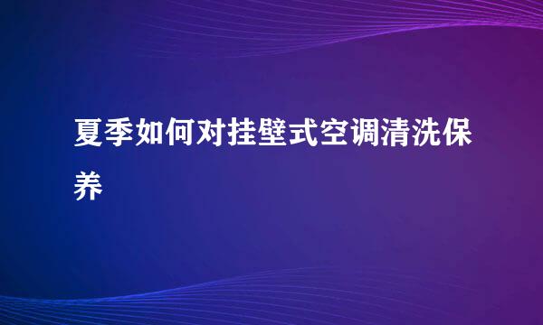 夏季如何对挂壁式空调清洗保养