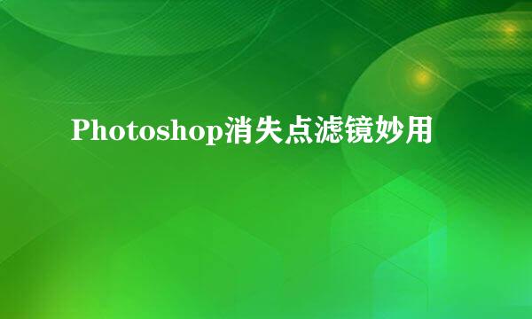 Photoshop消失点滤镜妙用