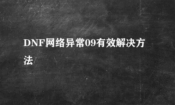 DNF网络异常09有效解决方法