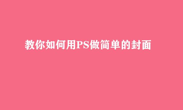教你如何用PS做简单的封面
