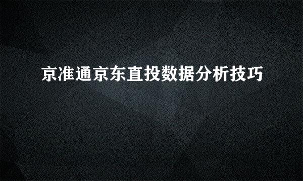 京准通京东直投数据分析技巧