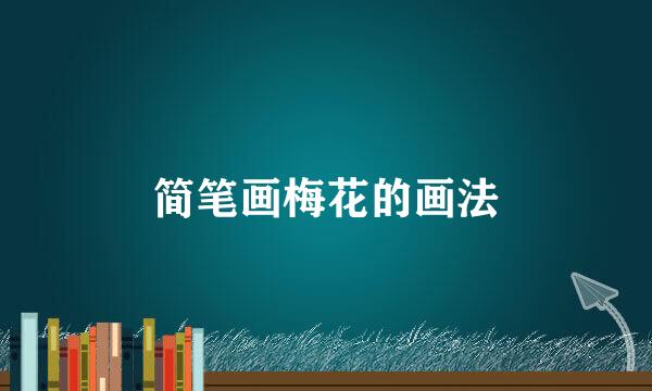 简笔画梅花的画法