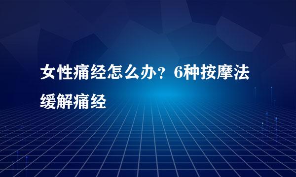 女性痛经怎么办？6种按摩法缓解痛经