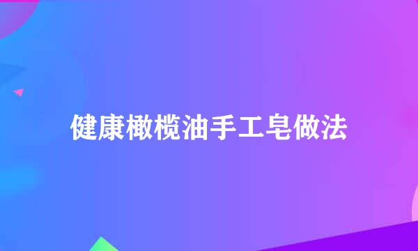 健康橄榄油手工皂做法