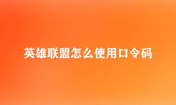 英雄联盟怎么使用口令码