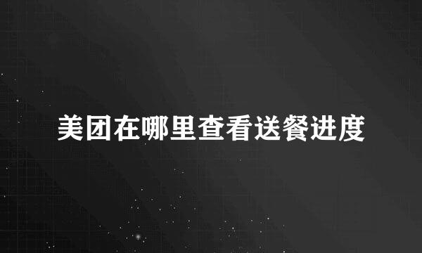 美团在哪里查看送餐进度