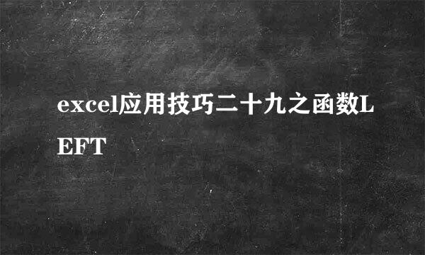 excel应用技巧二十九之函数LEFT