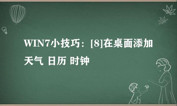 WIN7小技巧：[8]在桌面添加天气 日历 时钟