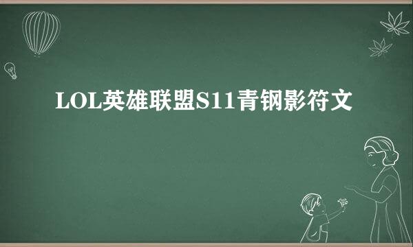 LOL英雄联盟S11青钢影符文