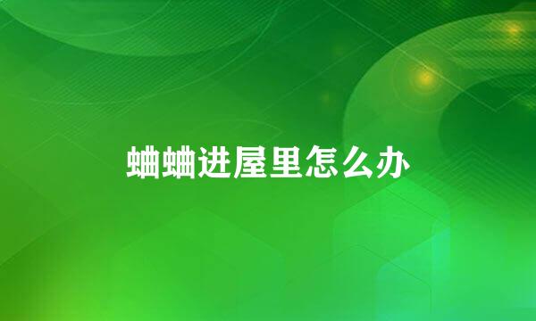 蛐蛐进屋里怎么办