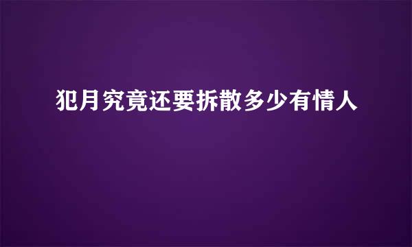 犯月究竟还要拆散多少有情人