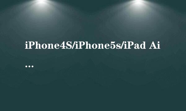 iPhone4S/iPhone5s/iPad Air如何选择固件版本