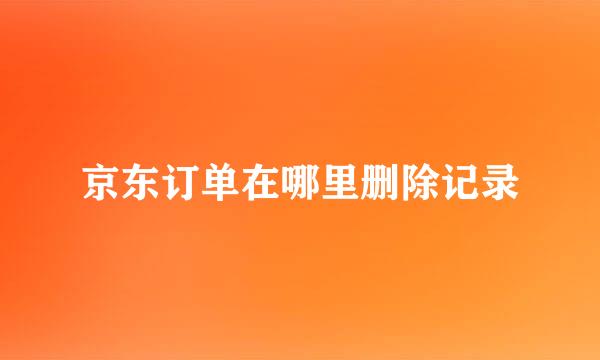 京东订单在哪里删除记录