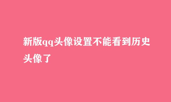 新版qq头像设置不能看到历史头像了