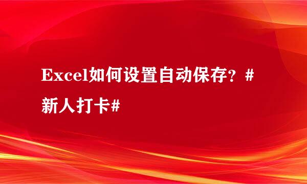 Excel如何设置自动保存？#新人打卡#
