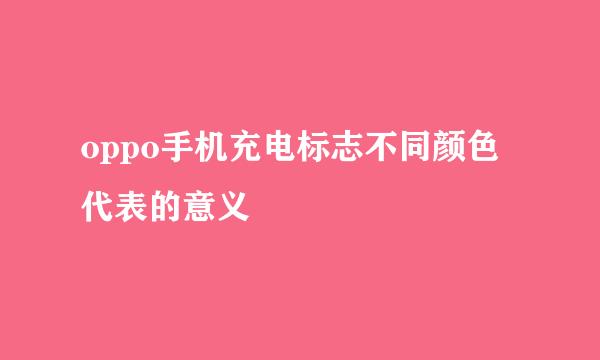 oppo手机充电标志不同颜色代表的意义