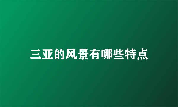 三亚的风景有哪些特点