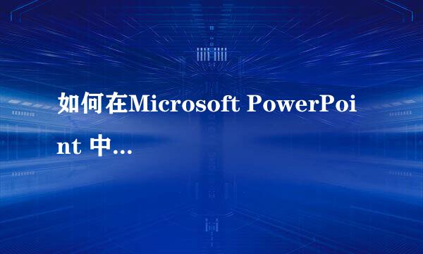 如何在Microsoft PowerPoint 中插入背景图片
