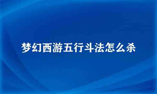 梦幻西游五行斗法怎么杀