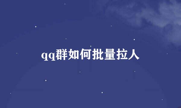 qq群如何批量拉人