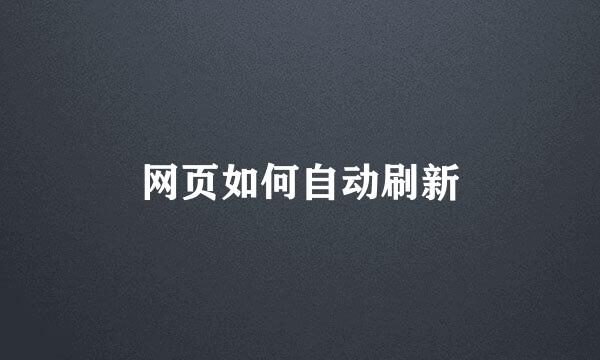网页如何自动刷新