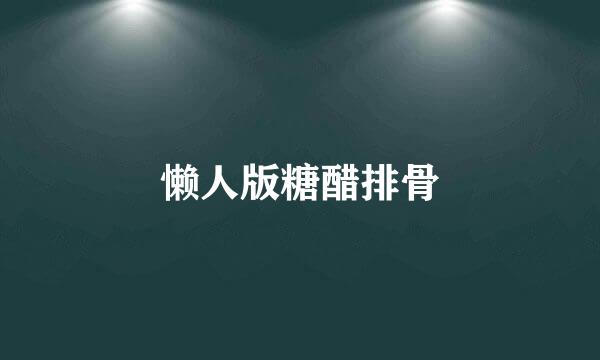 懒人版糖醋排骨