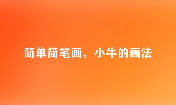 简单简笔画，小牛的画法