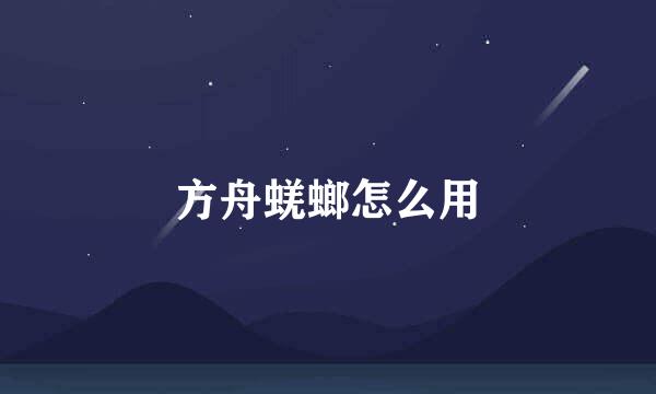方舟蜣螂怎么用