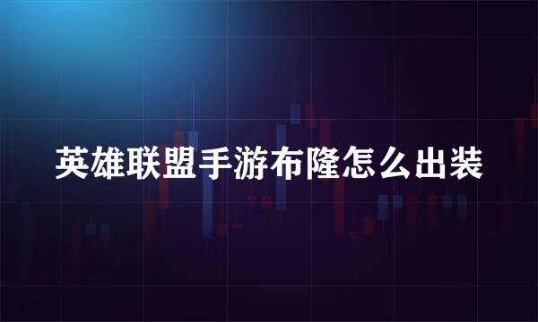 英雄联盟手游布隆怎么出装